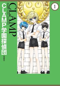 Cover of ＣＬＡＭＰ学園探偵団 volume 1.